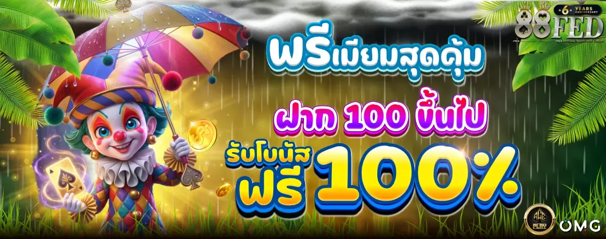 โปรโมชั่น 88fed