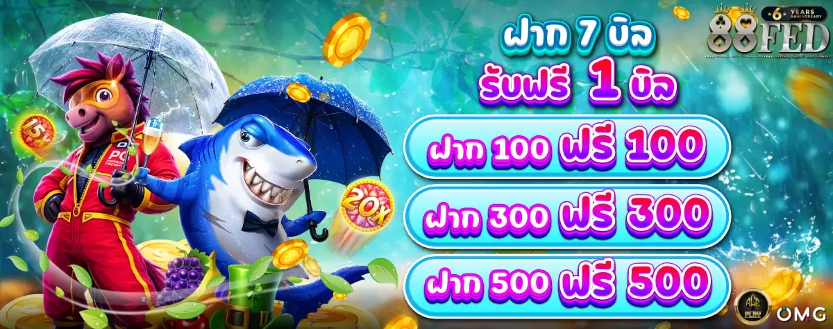 โปรโมชั่น 88fed