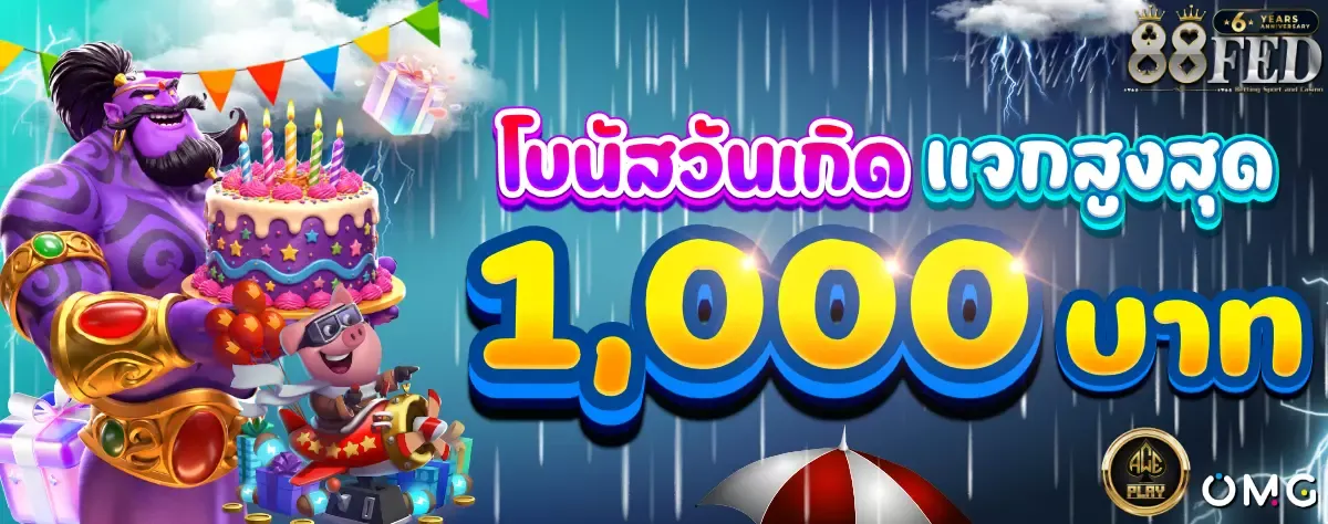 โปรโมชั่น 88fed